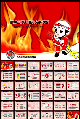 消防部队PPT课件_消防部队PPT课件模板免费