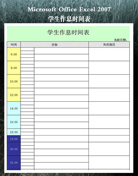 作息时间表模板_作息时间表格模板免费下载