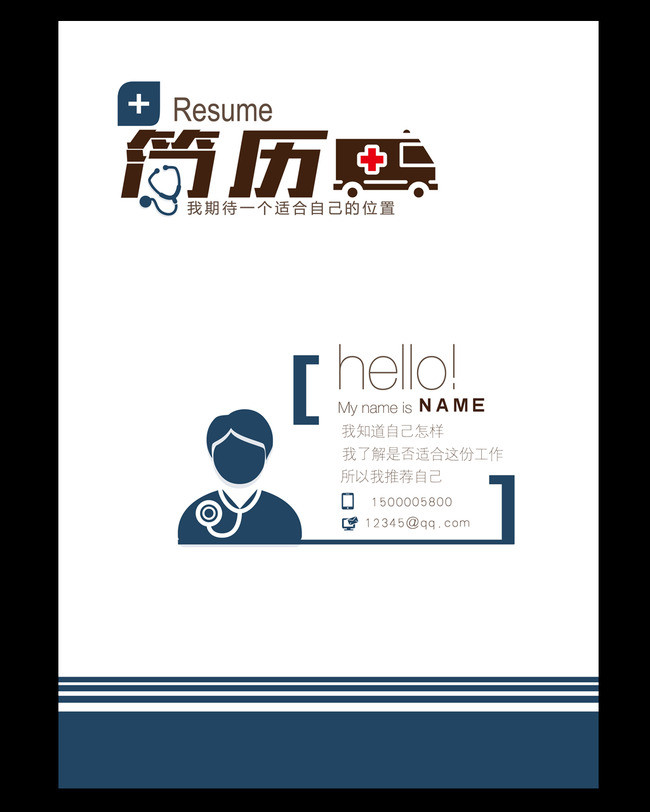 临床医学生个人简历自我介绍封面设计模板(图