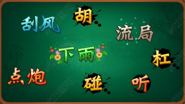 四川麻将牌型flash特效图片下载fla素材