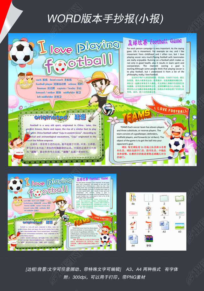 word英语踢足球爱好体育运动电子小报模版手抄报