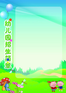 幼儿园招生简章模板_幼儿园招生简章设计_幼