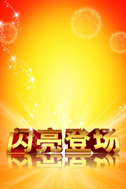 字体设计 闪亮登场图片素材_psd模板下载(11.