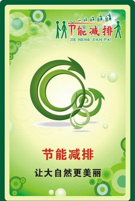 节能减排宣传画图片素材_节能减排宣传画图片