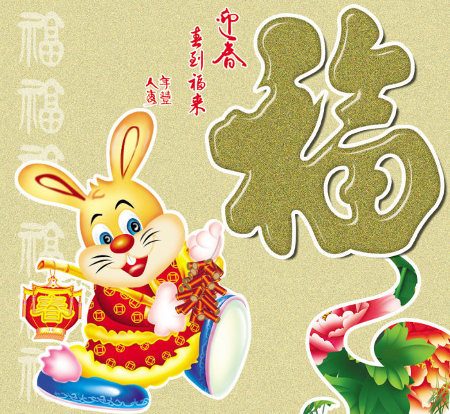 兔年春节福字