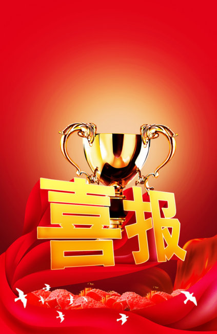 平面|广告设计 海报设计 海报设计|夏季海报 公司喜报 版权图片