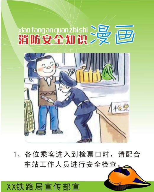 铁路消防安全知识展板(一)模板下载(图片编号: