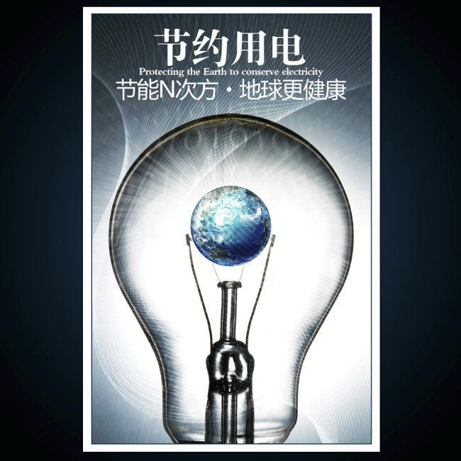原创节约用电节能海报展板设计模版下载版权可商用