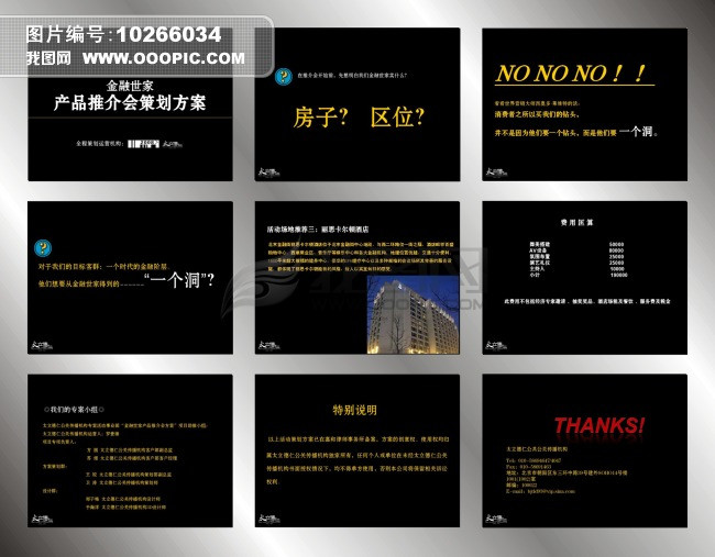 房产产品推介会策划方案模板下载(图片编号:1