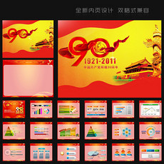 党的庆典ppt模板_党的庆典ppt模板素材下载_党