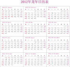 【2012年历表】