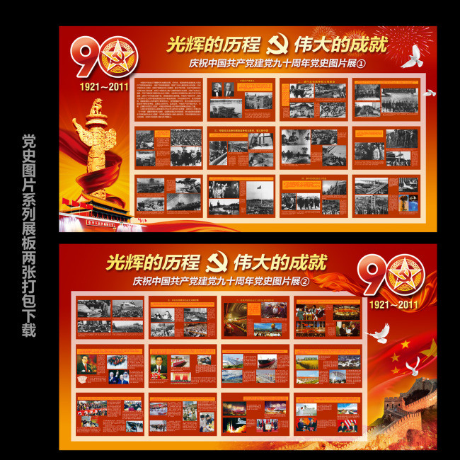 建党90周年党史展板psd设计模板下载