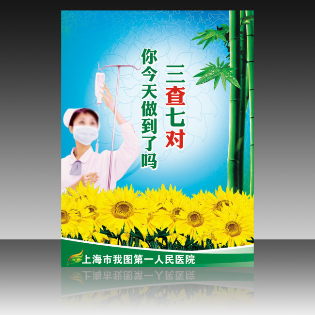 医院三查七对展板PSD设计模板下载模板下载