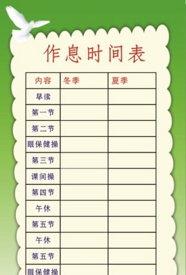 作息时间表模板_作息时间表格模板免费下载