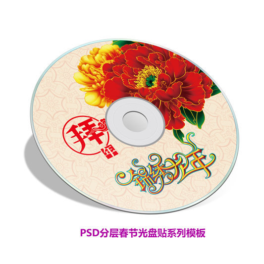 春节光盘封面图片设计素材_高清psd模板下载(33.84mb)