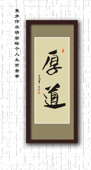 厚道书法