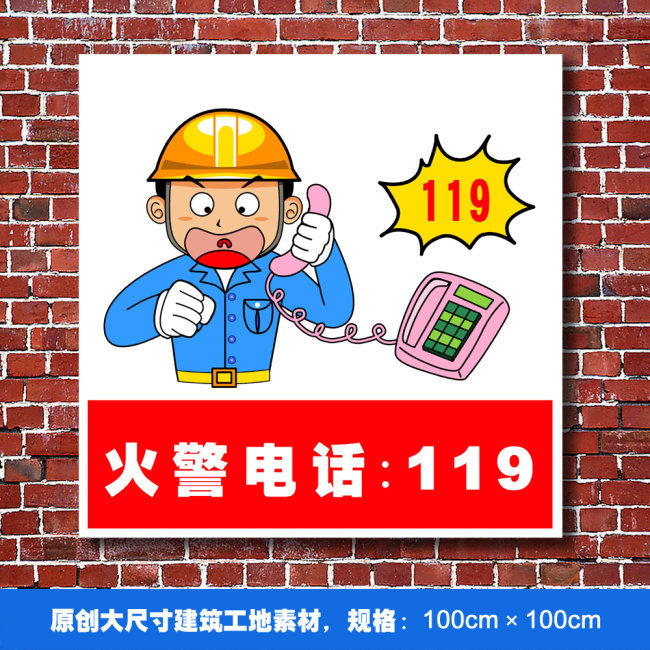 火警电话:119