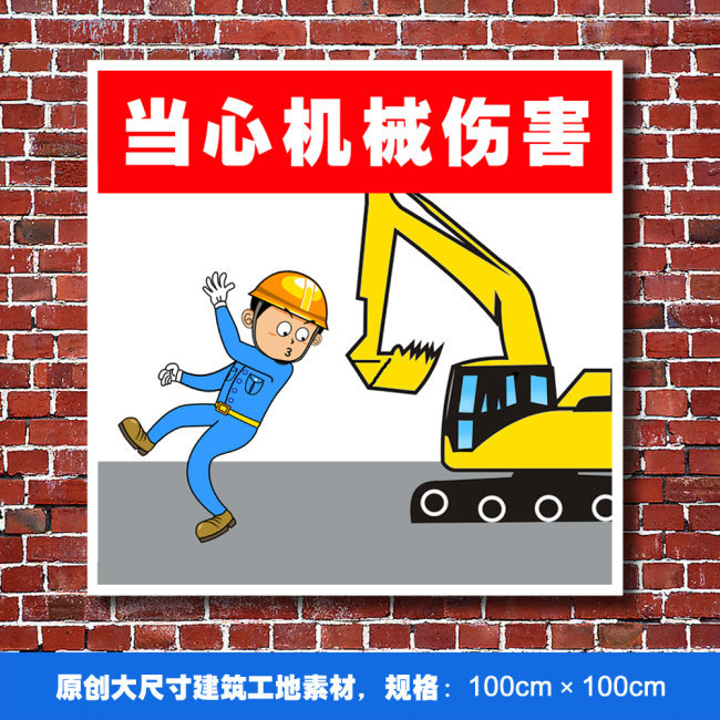 当心机械伤害