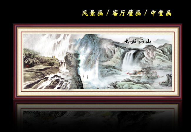 背景墙 山水风景画 山水风景画 > 大好河山  版权图片 素材图片参数