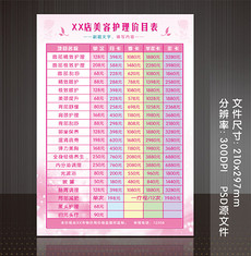 美容院价目表模板_美容院价目表格模板下载