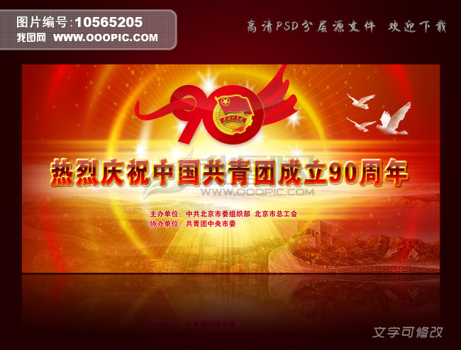 庆祝中国共青团成立90周年背景设计图片素材
