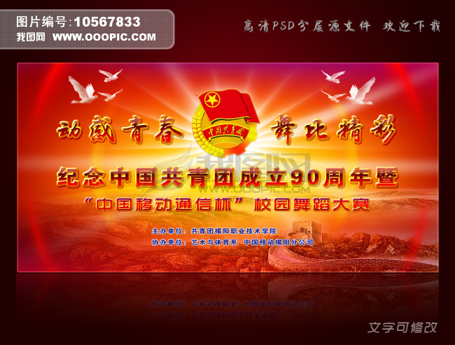 纪念中国共青团成立90周年演出背景图片设计