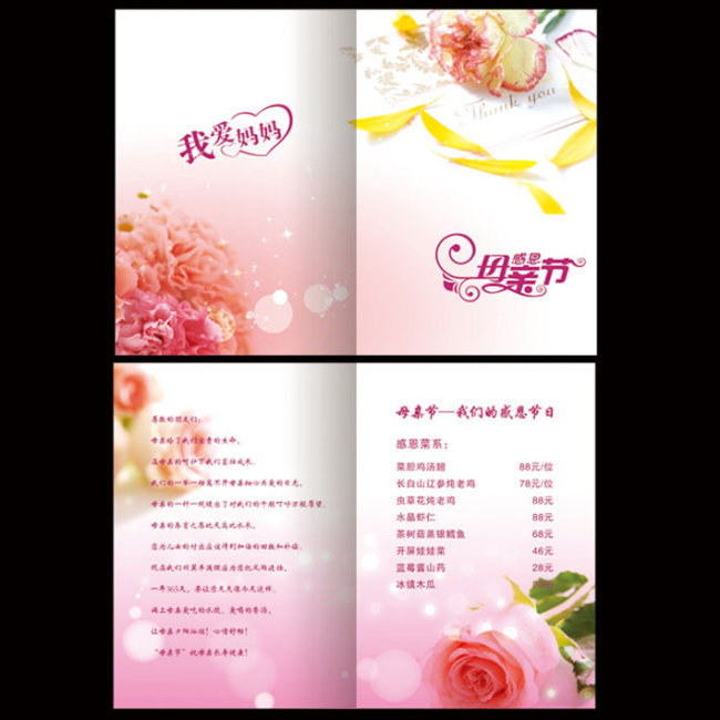 首页 正版设计稿 画册设计|版式|菜谱模板 菜单|菜谱设计 > 母亲节
