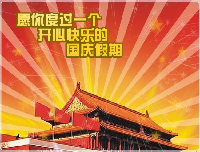 国庆节快乐