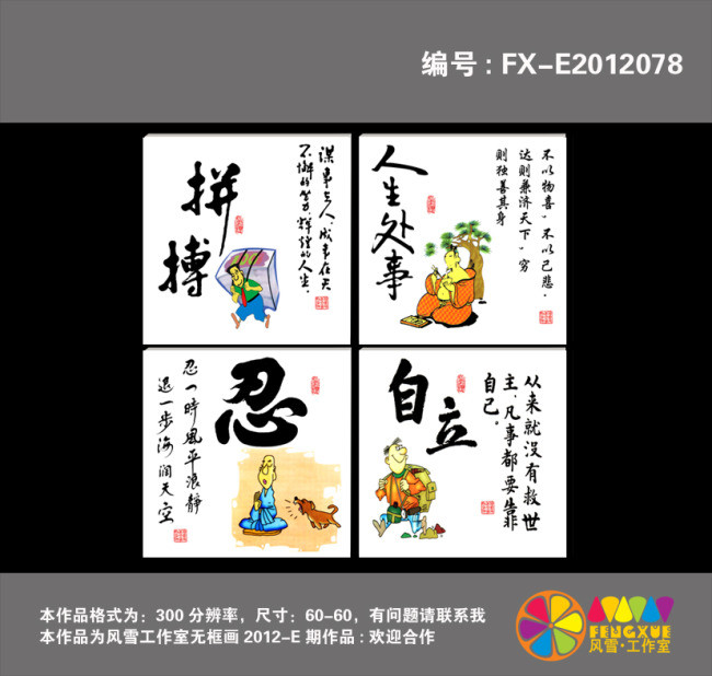 拼搏人生处事忍自立