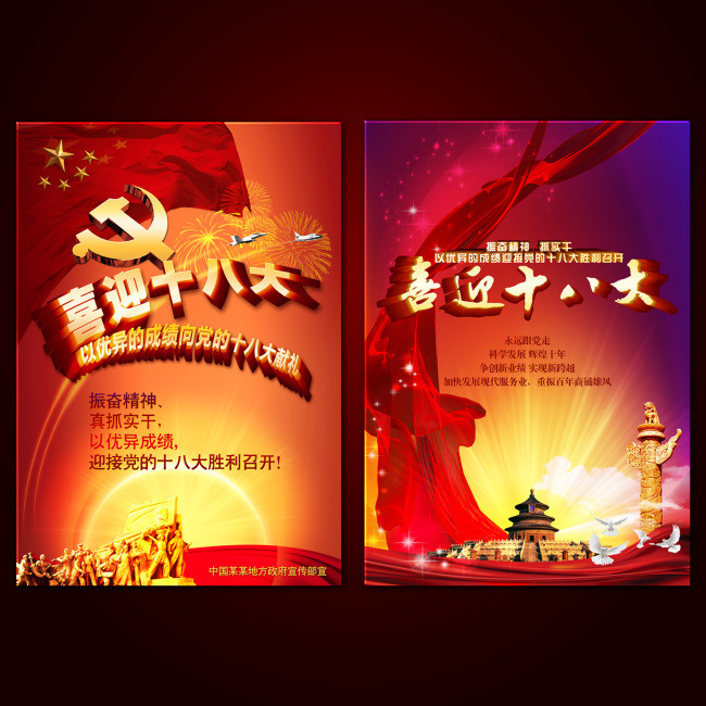 喜迎十八大党建海报设计素材