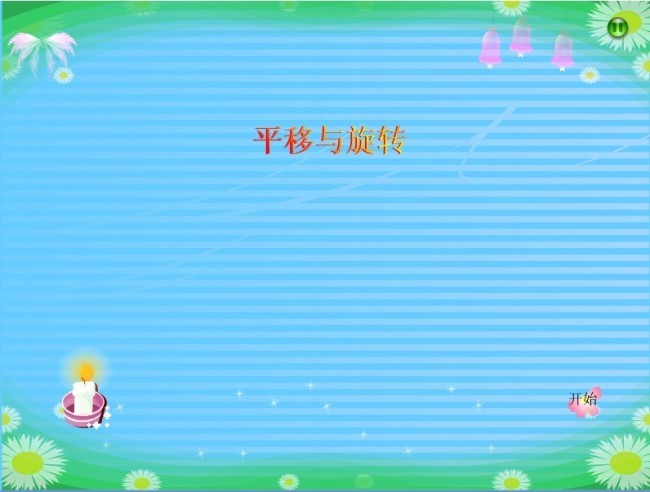 flash初中物理教学课件源码模板下载(图片编号