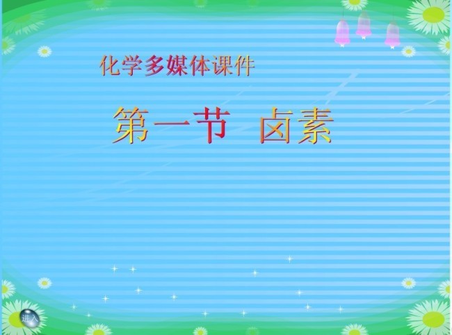 flash高中化学多媒体教学课件源码模板下载(图