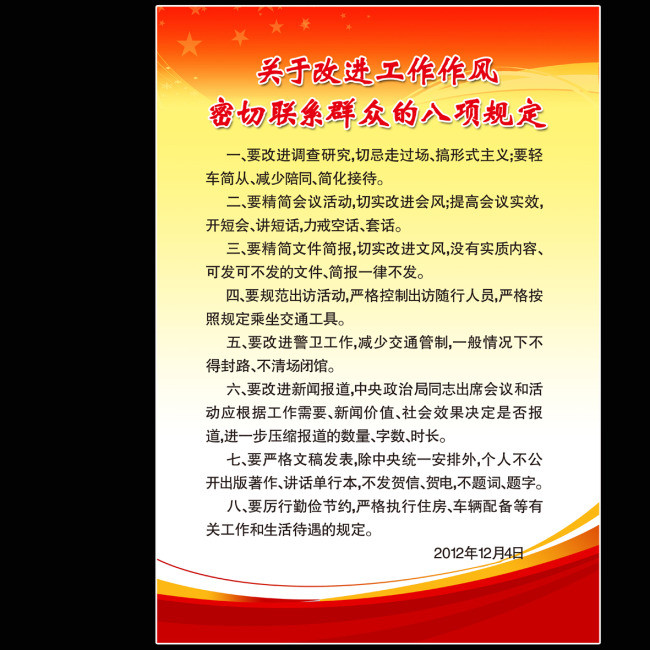 原创关于改进工作作风密切联系群众的八项规定版权可商用