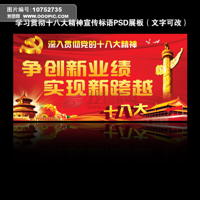 十八大宣传标语展板图片设计素材_高清PSD模