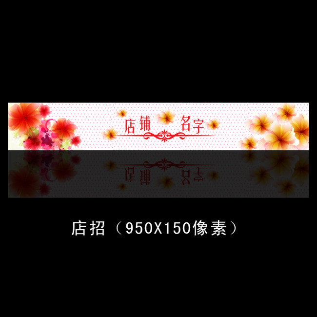 淘宝网店招店标唯美店招
