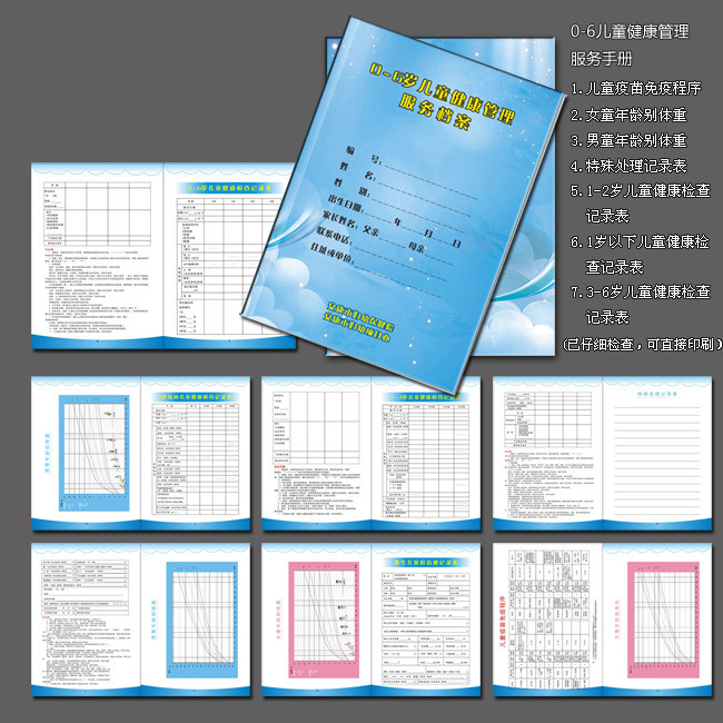 原创妇幼保健院0-6岁儿童健康管理服务手册
