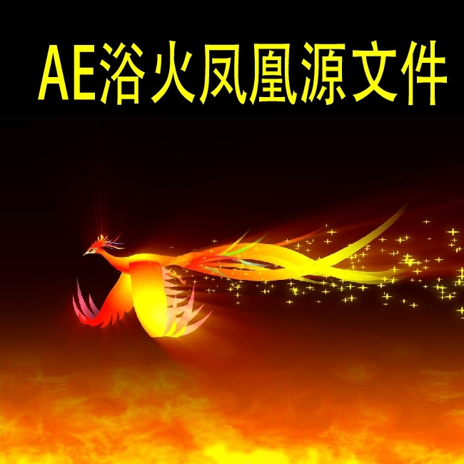 浴火凤凰aep工程文件