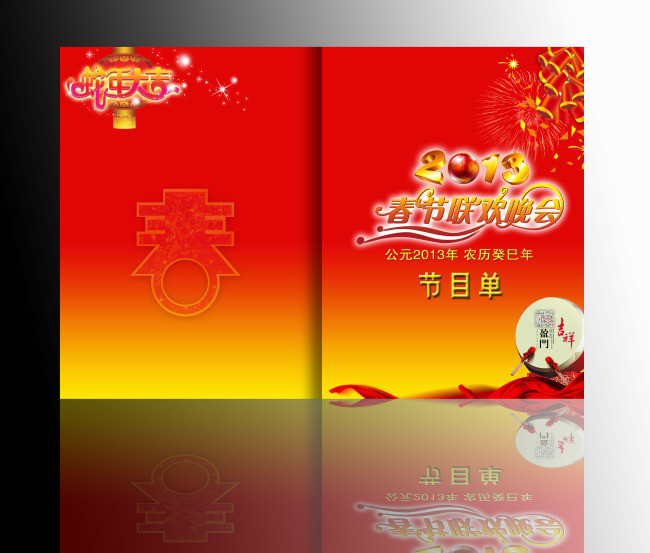 2013年春节联欢晚会节目单模板下载(图片编号