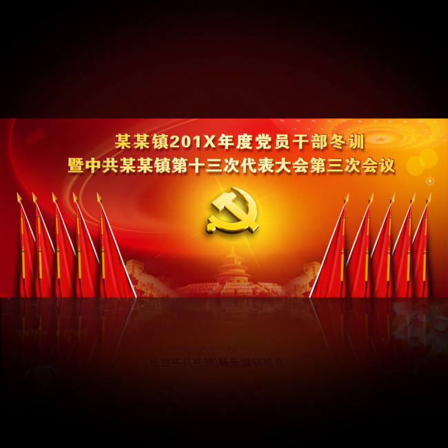 党员大会