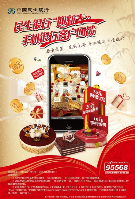 民生银行手机银行客户回馈海报模板下载(图片