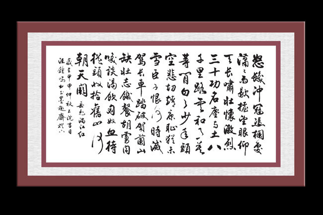 室内装饰用图装裱书法作品