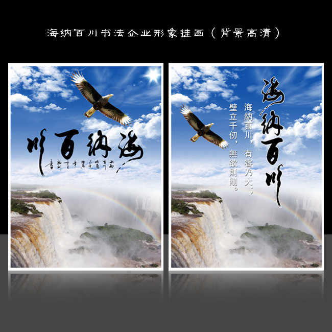 海纳百川形象书法字画展板设计图片素材_高清psd模板