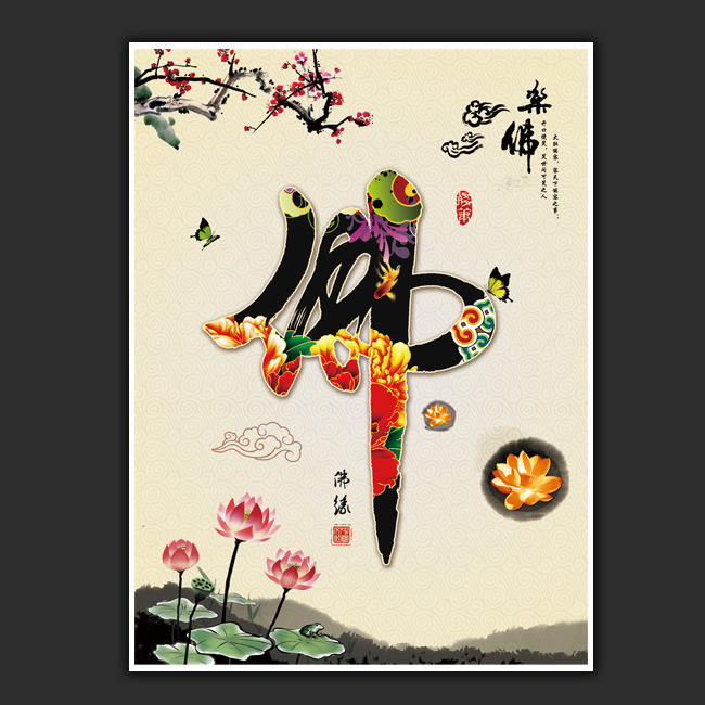 中国风佛字书法挂画设计