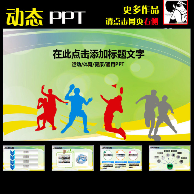 动态运动会体育比赛报告总结PPT幻灯片(图片