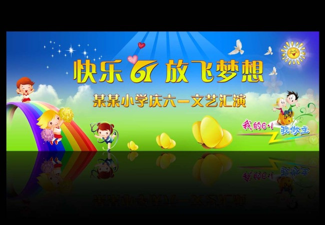 六一儿童节舞台背景设计