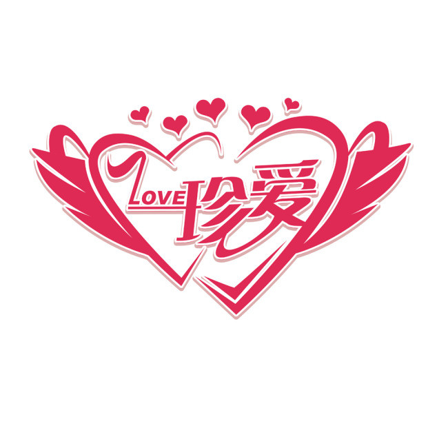珍爱艺术字模板下载(图片编号:11057792)_艺术字体__.