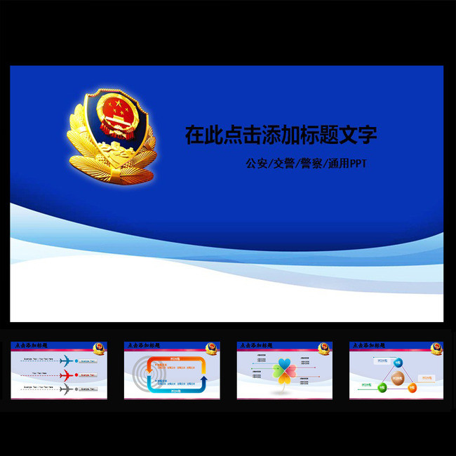 公安警察执法部门动态ppt模板下载