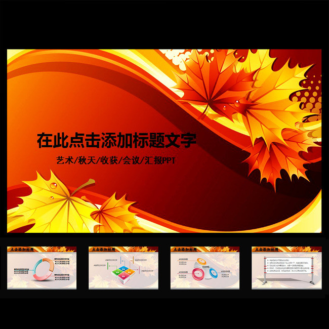 动态秋季秋天收获季节红枫叶幻灯片ppt