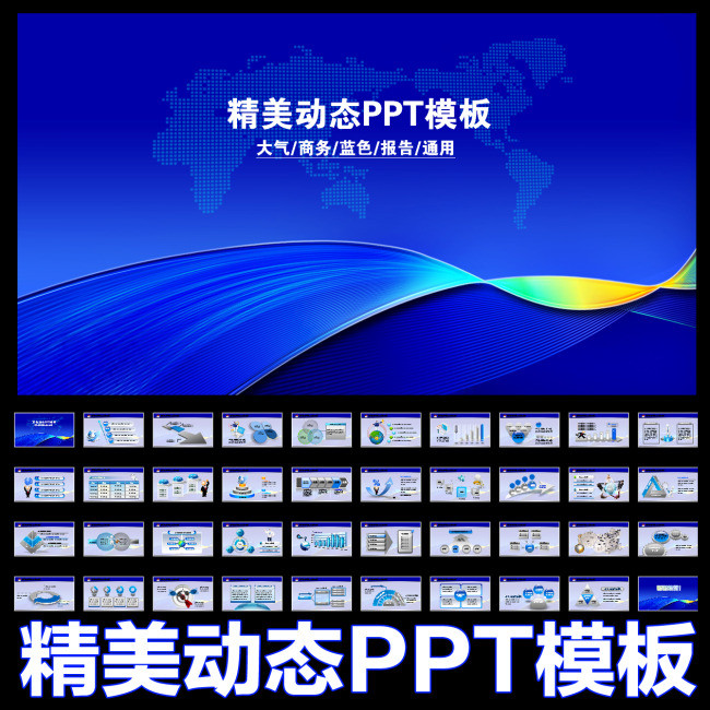 蓝色图片背景简洁大气会议商务动态ppt