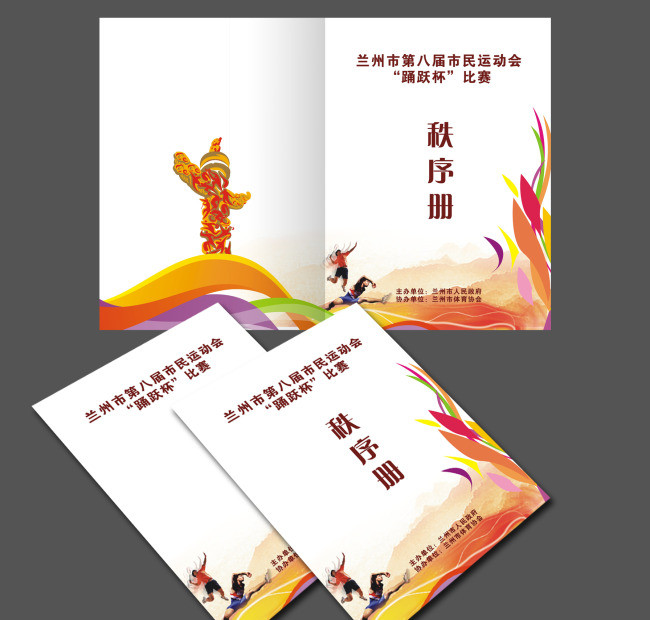 运动会秩序册